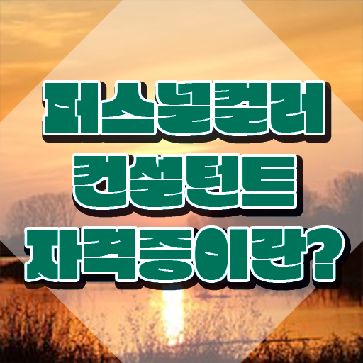  청소년자격증추천 , 퍼스널컬러컨설턴트 집에서 온라인으로 비전공자도 초단기 완료한 전략