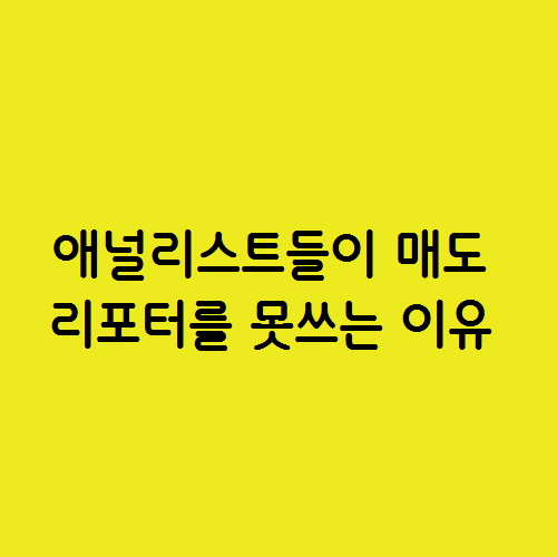  증권사 애널리스트들이 매도 리포터를 못쓰는 이유