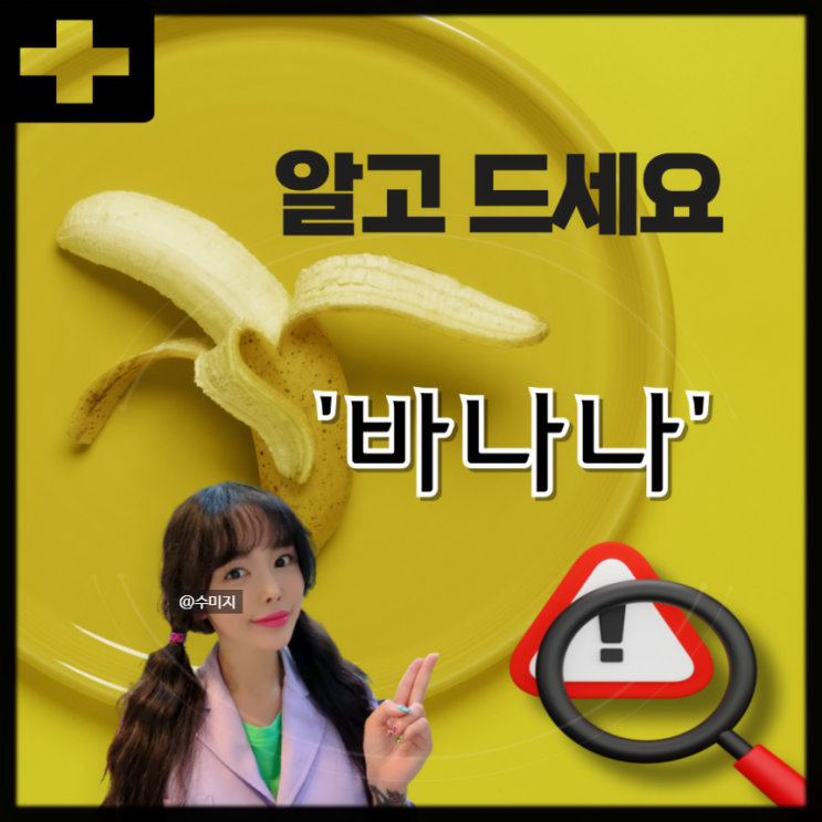  바나나 효능 부작용, 바나나 알레르기 소화 설사 껍질 효능 공복 아침에 바나나