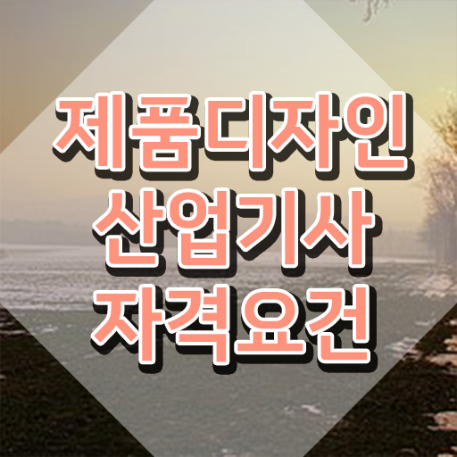  제품디자인산업기사 학점 제품디자인산업기사 취득자격 온라인 과정으로 5달만에 완료한 후기