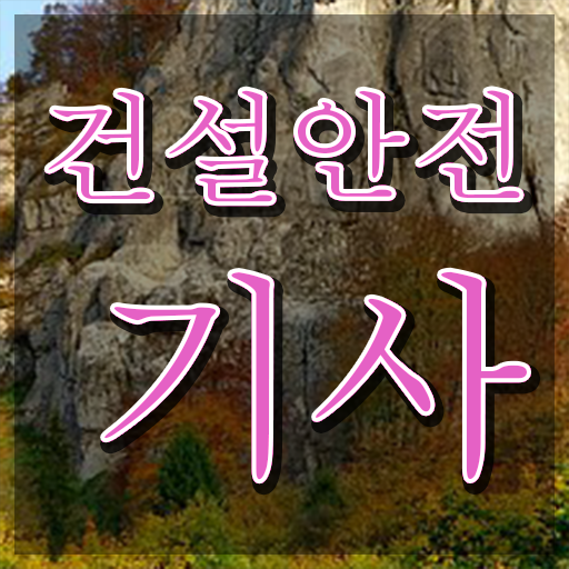  건설안전기사 필답 건설안전기사 응시조건 독학으로 4달 안에 준비한 비법