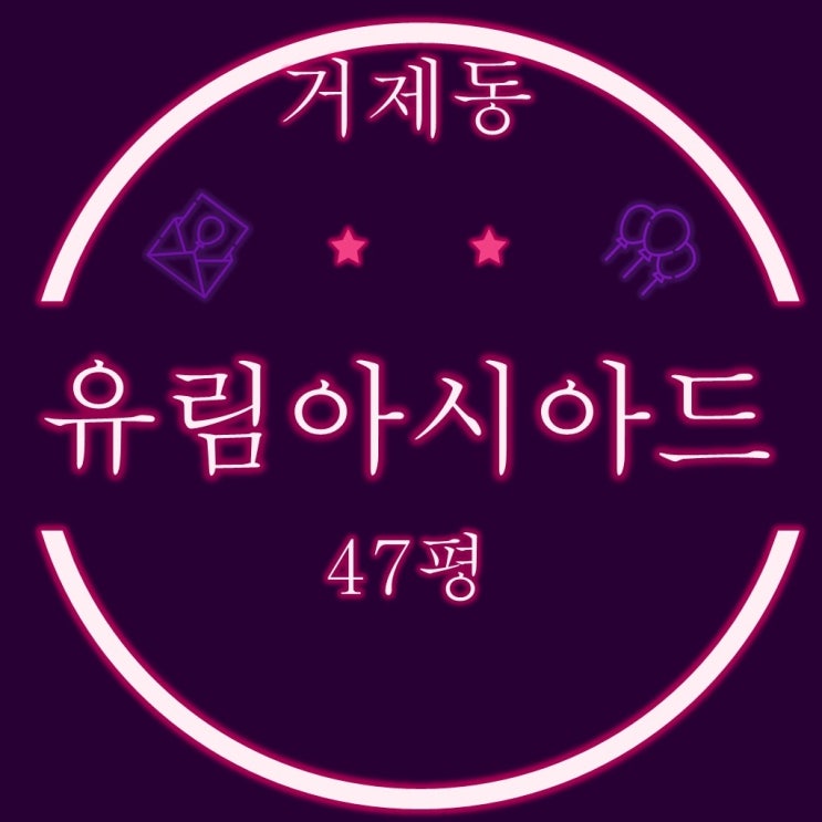  부산 연제구 아파트 거제유림아시아드 47평 3차 경매