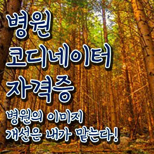  병원코디네이터 , 병원코디네이터 자격증 준비한 과정 체크해보세요