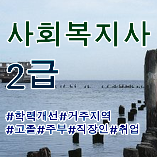  건강보험공단 사회복지사 사회복지사 조건이 안돼도 독학으로 손쉽게