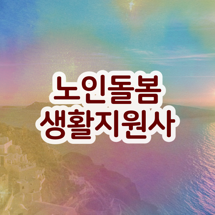  노인돌봄생활지원사자격증추천 , 노인돌봄생활지원사자격증 준비 과정 , 현황과 채용정보