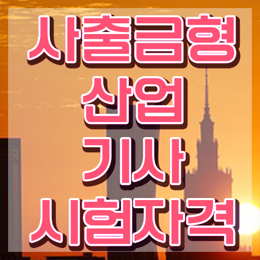  사출금형산업기사 자격요건 온라인으로 5달만에 성공한 팁