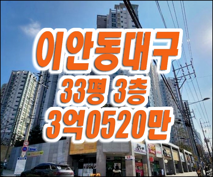 대구 동구 신암동 아파트 경매 이안동대구 대구 동구 신암동 아파트 경매 이안동대구