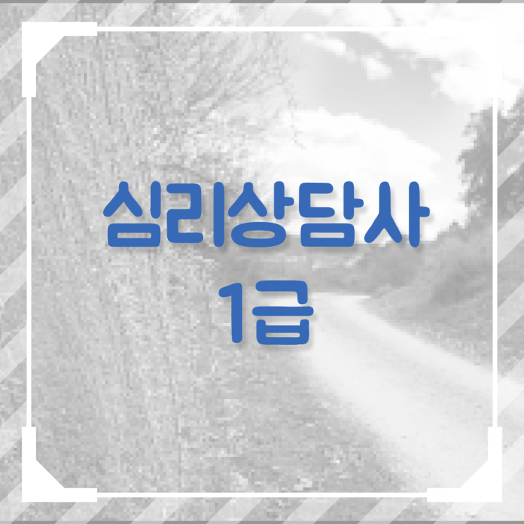  아동심리상담 , 심리상담사 자격증 직장인도 쉽게 학습한 후기 , 무료수강 혜택