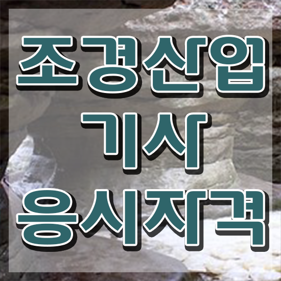  조경산업기사 합격 조경산업기사 응시조건 집에서 온라인으로 4달만에 준비한 방법
