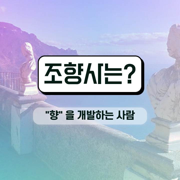  조향사 자격증 시험 , 쉽고 간편하게 조향사 합격 비법
