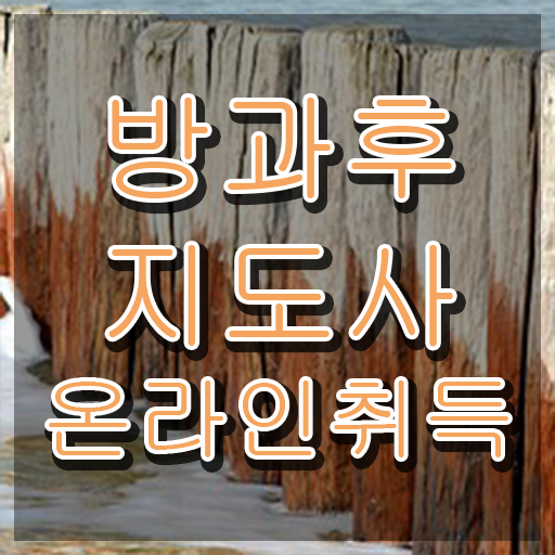  방과후강사수입 , 방과후지도사 인강만 듣고 합격 비법 준비했어요