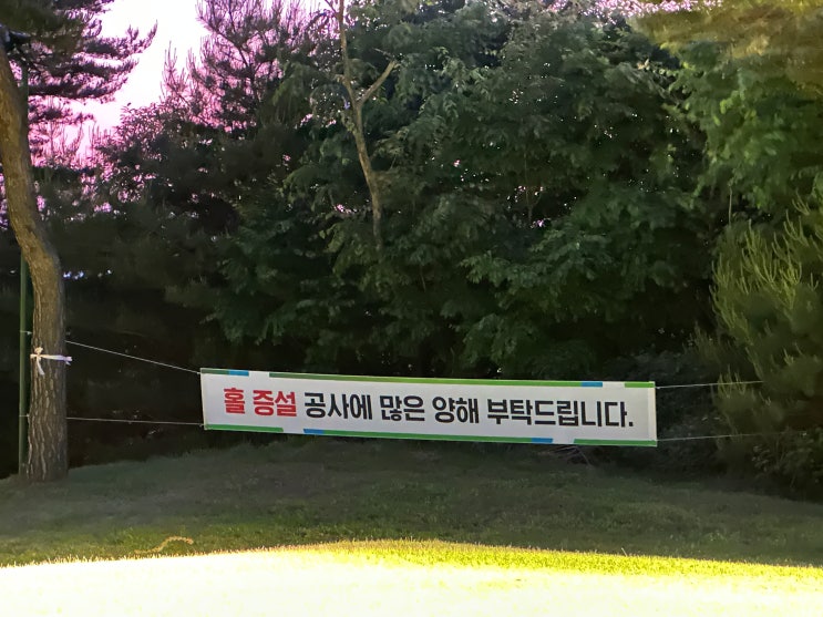  그린힐cc, 넓고 긴 코스를 잘라서 9홀 증설한다고?! 공사가 한창인 서울 근교 골프장 야간라운딩 후기
