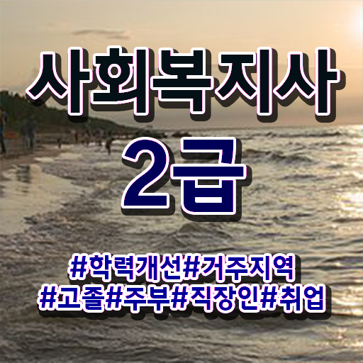  문경 사회복지전문인력 . 사회복지사2급 직장인도 학점은행제 활용하여 쉽고 빠르게
