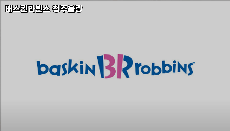 배스킨라빈스 청주율량점 사진 1