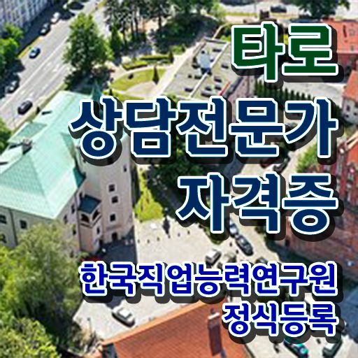  타로카드의미 , 타로상담전문가자격증 응시자격 없이 취득한 노하우