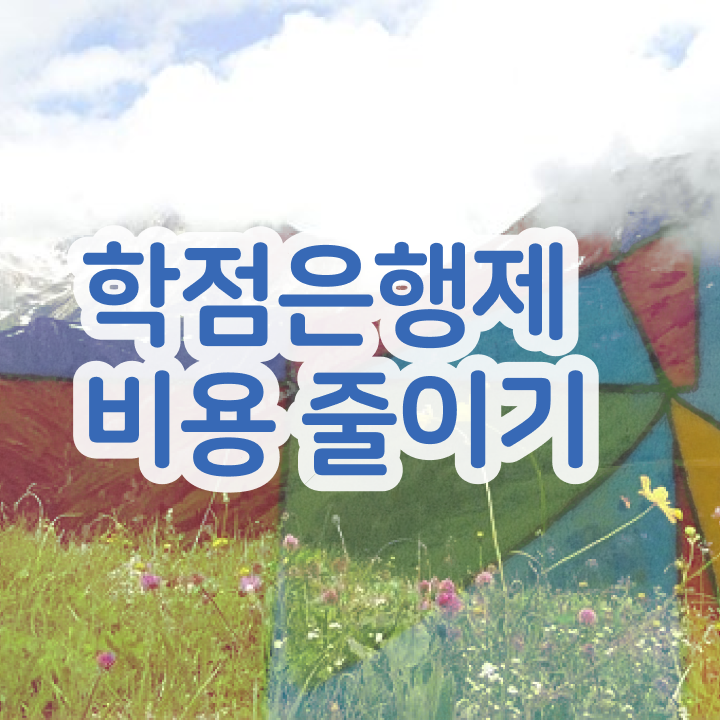  학점은행제 독학사 학점은행제 편입 제가 알려드릴게요