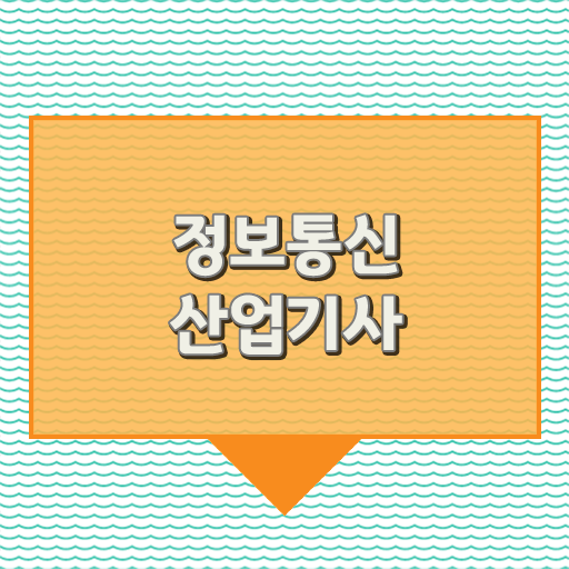  정보통신산업기사 합격 정보통신산업기사 자격요건 인강으로 4달 안에 성공한 과정