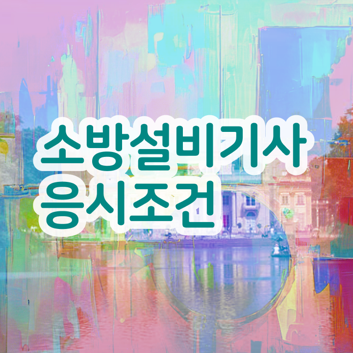  소방설비기사 자격증 소방설비기사 응시자격 인강으로 1학기 만에 성공한 노하우