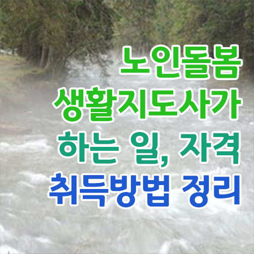 , 온라인 교육으로 노인돌봄생활지원사 취득한 방법