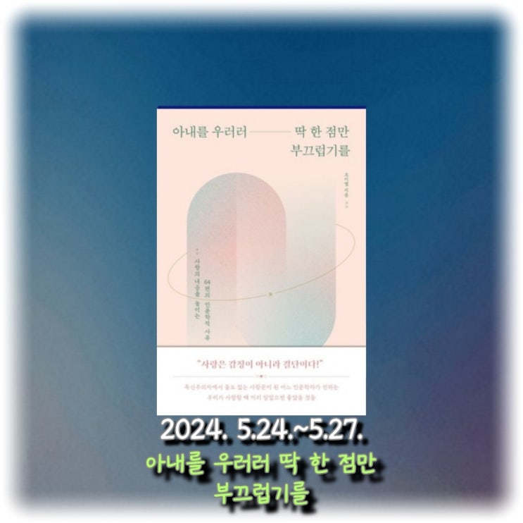  [독서] 사랑의 내공을 높이는 64편의 인문학적 사유 "아내를 우러러 딱 한 점만 부끄럽기를"