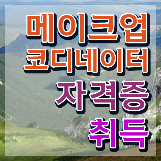  메이크업 실기시험 후기 , 메이크업코디네이터 자격증 한달 만에 합격한 비법 , 전망