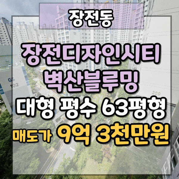 장전벽산블루밍 대형평수 아파트 매매, 장전동 장전디자인시티 벽산블루밍 2단지, 63평형