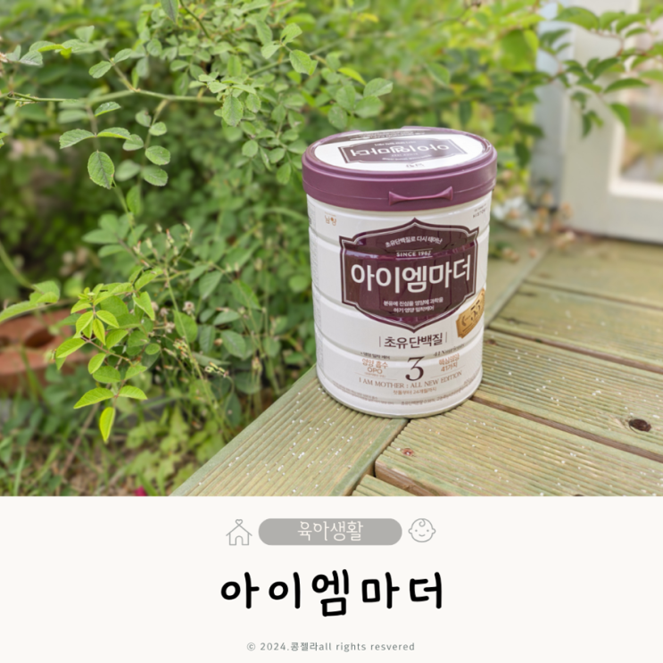 초유단백질 살찌는 분유 아이엠마더 분유타는법