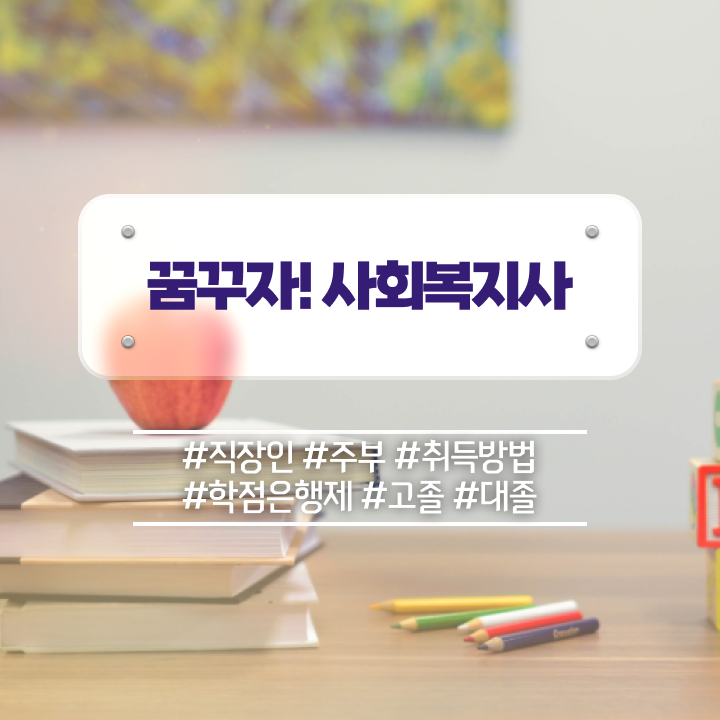  부천 목원대 사회복지학과 사회복지사2급 학력 상관없이 학점은행제 활용하여 빠르게