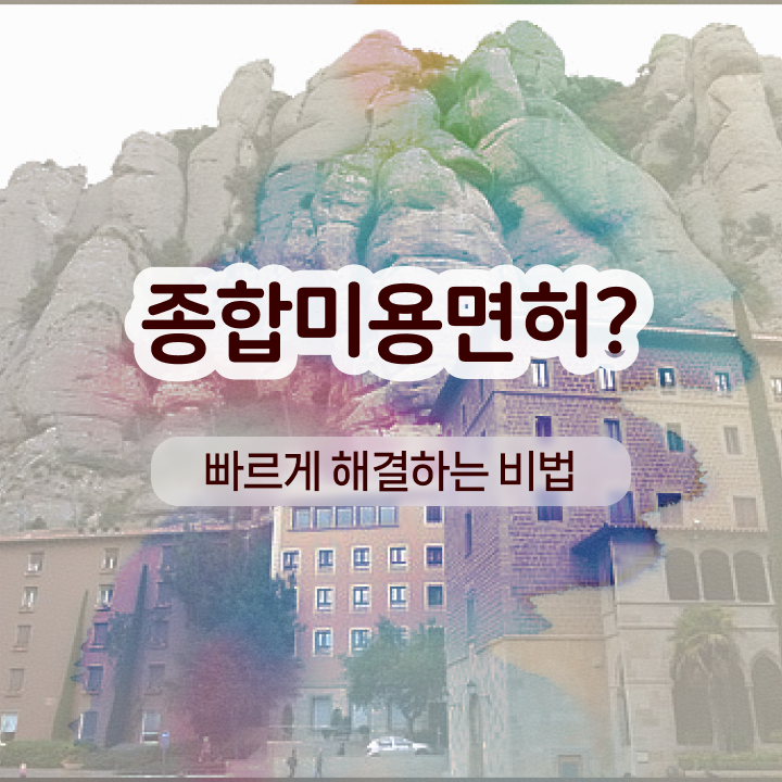  반영구화장 교육 , 눈썹문신 오픈 처음이라면, 알아야 하는 조건들은? 과 과정