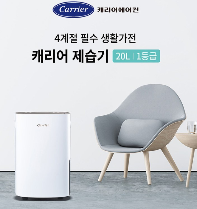  캐리어 제습기(CDHM-C020LLPL), 1등급 클라윈드 20L의 매력