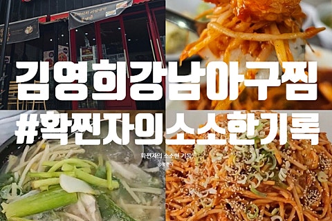 김영희강남아구찜천전점 이미지
