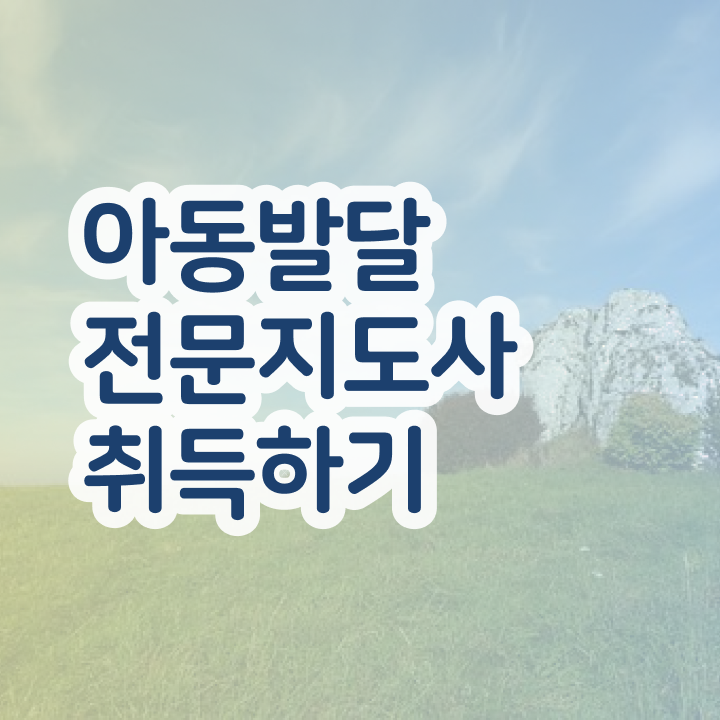  아동발달전문지도사 시험과목 , 아동발달전문지도사 자격증 20일 만에 취득한 방법 , 취업 전망