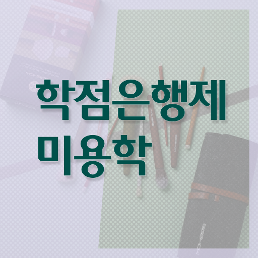  서면 피부미용학원 평가시험 보지 않고도 , 동영상 학습만으로 헤어자격증 16주 동안 끝낸방법