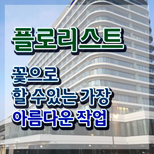  플로리스트 전망 , 플로리스트 자격증 취득한 방법 살펴보기