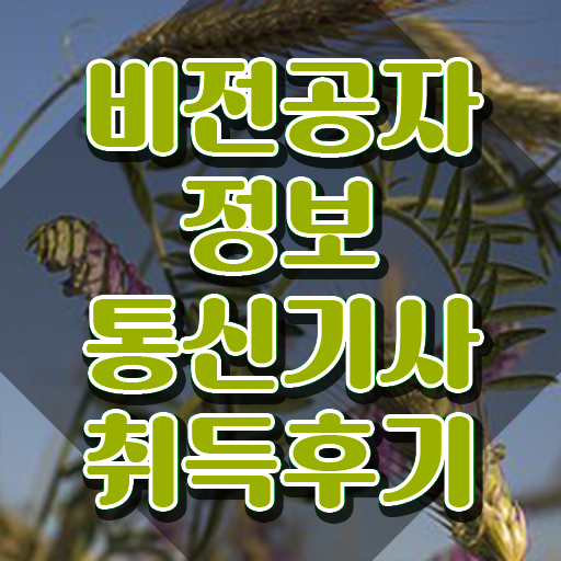  정보통신기사 실기 기출 정보통신기사 시험자격 인강만 듣고 1학기에 완료한 과정
