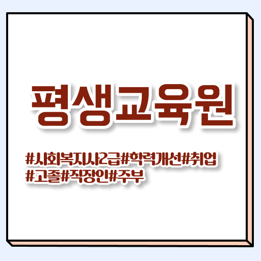  울산 사회복지사 취업 사회복지사2급 고졸도 독학으로 쉽고 빠르게
