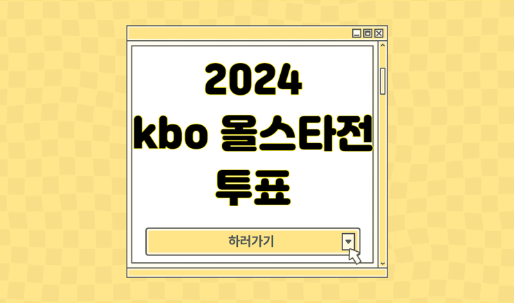 2024 kbo <b>올스타전</b> 홈런더비 투표 방법 프로 야구 리그 후보... 