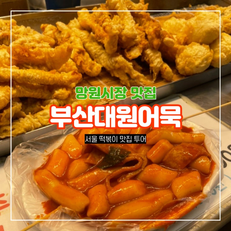  망원시장 떡볶이 수제튀김 맛집 40년 전통 부산대원어묵
