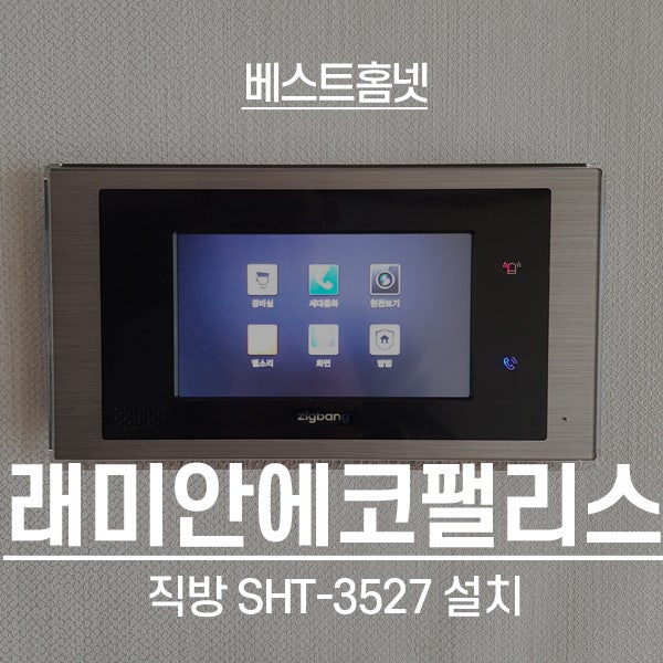  과천 중앙동 래미안에코팰리스아파트 직방 비디오폰 SHT-3527 설치 후기
