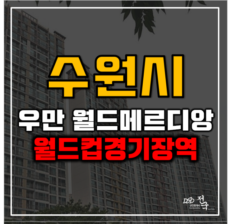 수원아파트경매 우만동 월드메르디앙 월드컵경기장역 수원아파트경매 우만동 월드메르디앙 월드컵경기장역