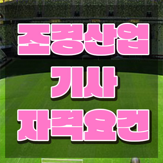  조경산업기사 필기 조경산업기사 시험자격 학점은행제로 편하게 준비한 과정