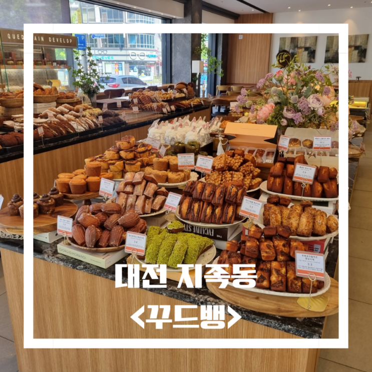 대전 지족동 디저트 맛집 꾸드뱅 빵지순례 빵맛집 카페