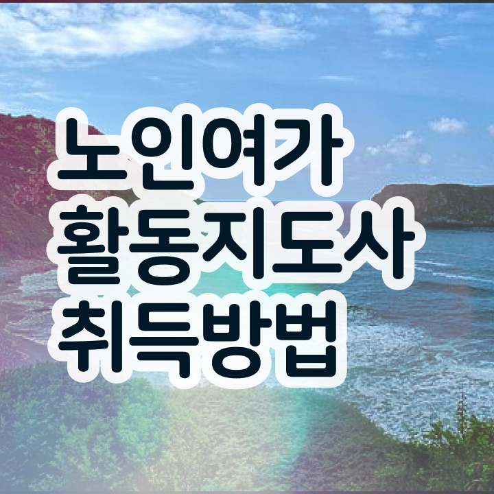  노인여가활동지도사 인증 , 노인여가활동지도사 혼자서 독학으로 준비한 방법 정리