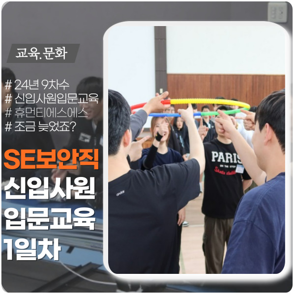 보안직 신입사원 교육 첫걸음 1일차 보안직 신입사원 교육 첫걸음 1일차
