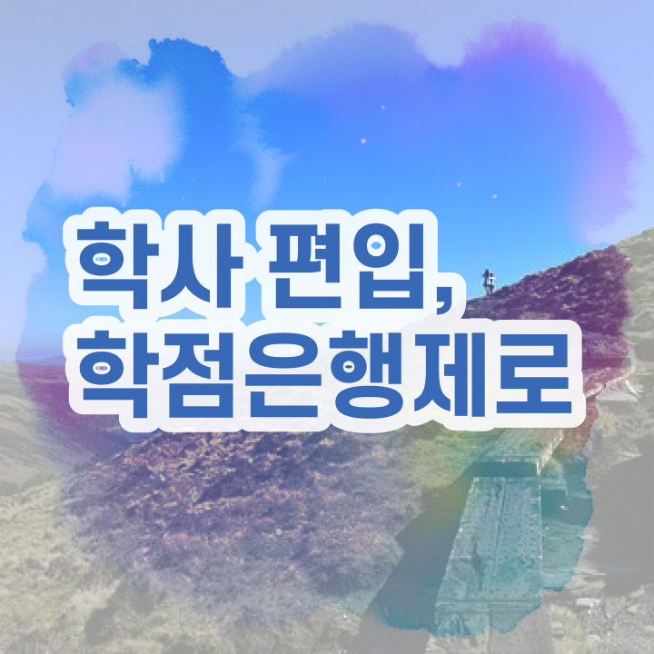  학점은행 편입 , 학은제 멘토 활용해서 희망하던 학사 학위 얻었어요