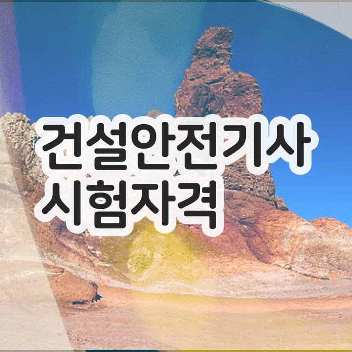  건설안전기사 필기 정리 건설안전기사 시험응시조건 온라인으로 15주만에 준비한 노하우