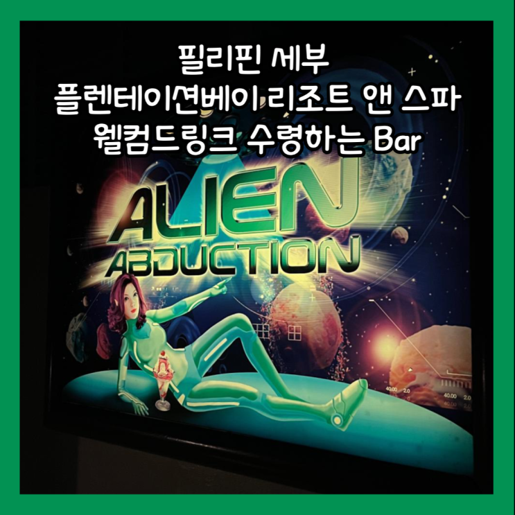  [필리핀 세부] 플렌테이션베이 리조트 앤 스파 웰컴드링크 사용처 & 바 이용시간, 메뉴