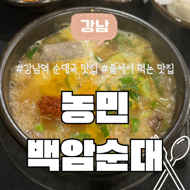  강남역 순대국 맛집 농민 백암순대 강남 평일 웨이팅 내 돈 내산 후기