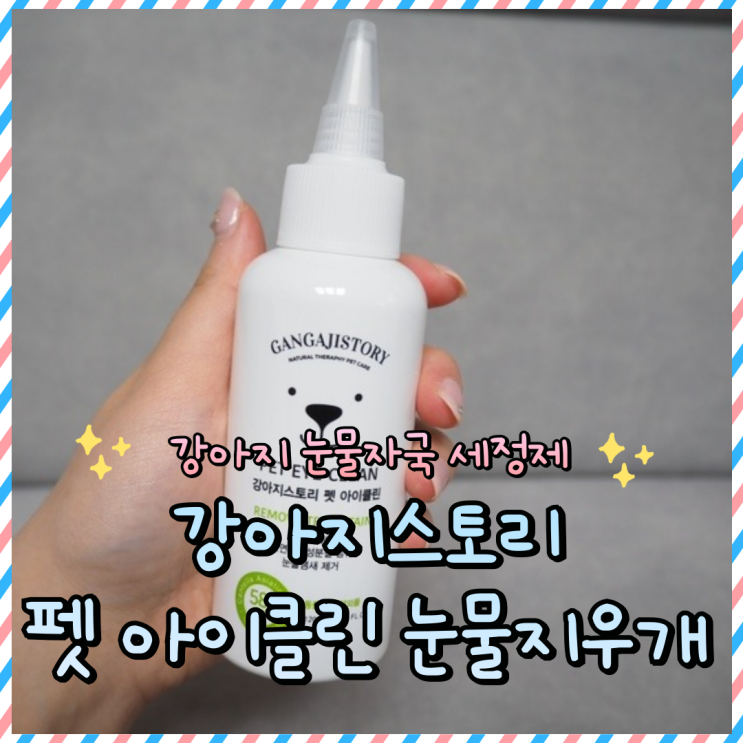  강아지 눈물자국 강아지스토리 펫 아이클린 눈물지우개