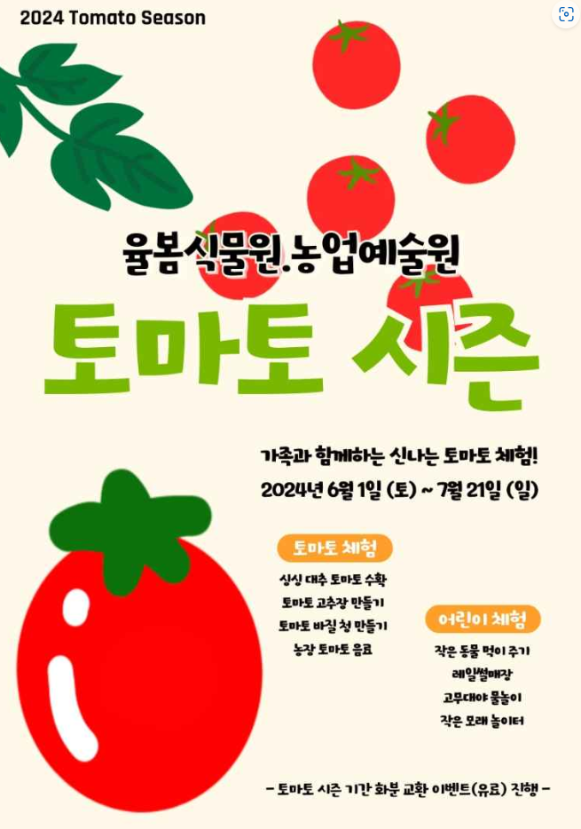  24년 6월 축제 율봄식물원 토마토 시즌 축제 정보 입장료